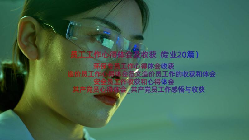 员工工作心得体会及收获（专业20篇）