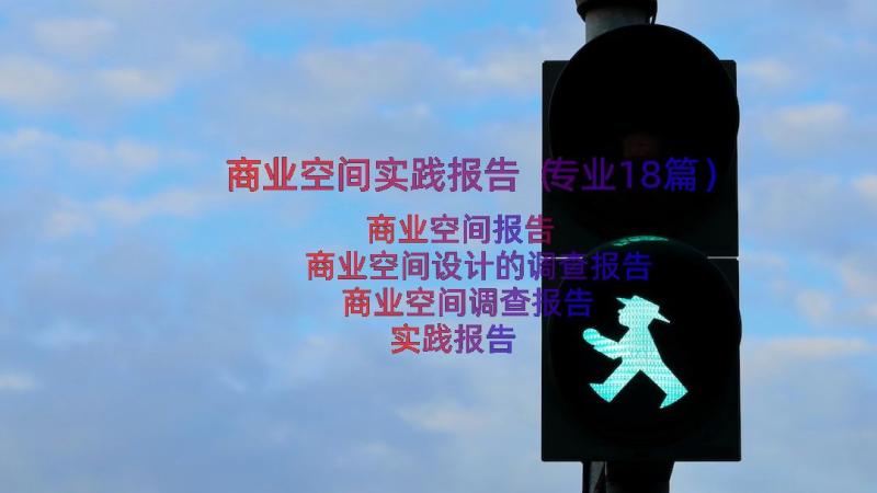 商业空间实践报告（专业18篇）