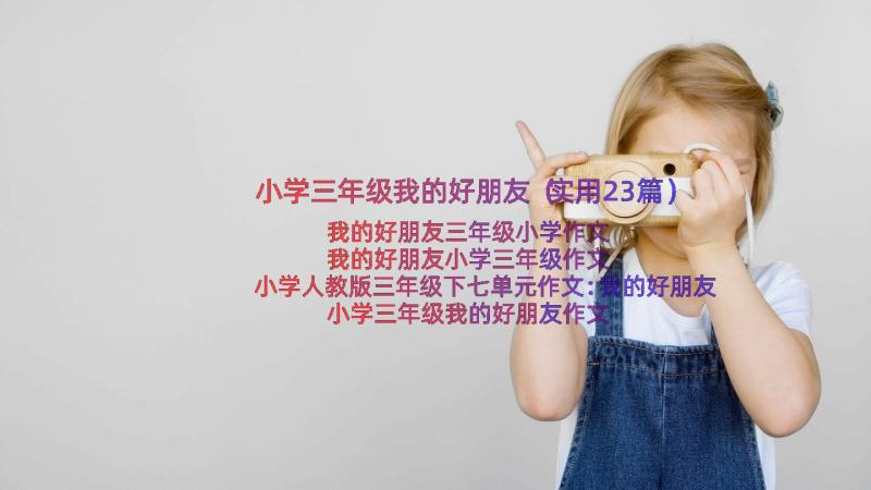 小学三年级我的好朋友（实用23篇）