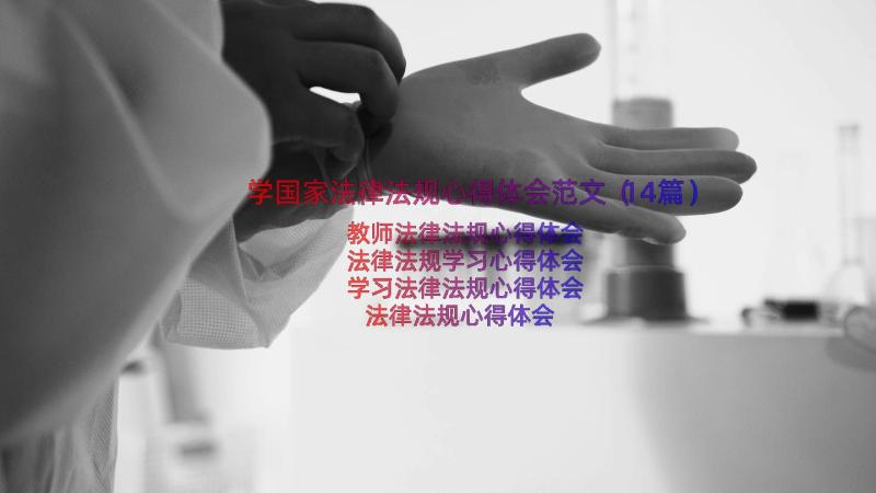 学国家法律法规心得体会范文（14篇）