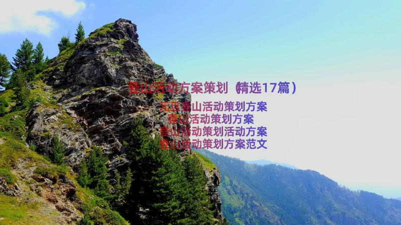 登山活动方案策划（精选17篇）