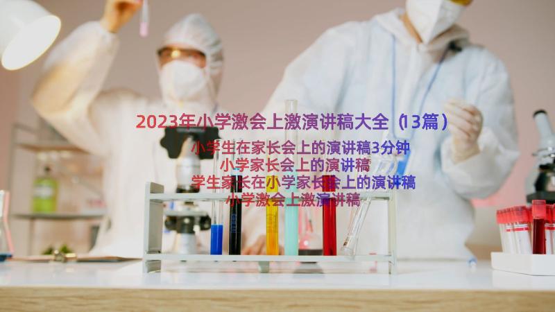 2023年小学激会上激演讲稿大全（13篇）