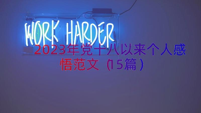 2023年党十八以来个人感悟范文（15篇）