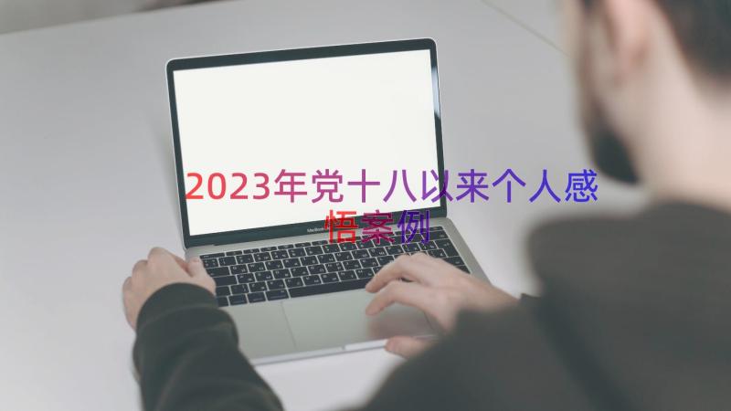 2023年党十八以来个人感悟（案例14篇）