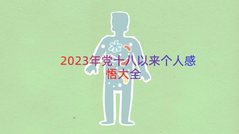 2023年党十八以来个人感悟大全（13篇）