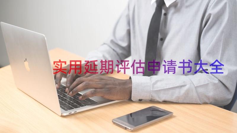 实用延期评估申请书大全（17篇）