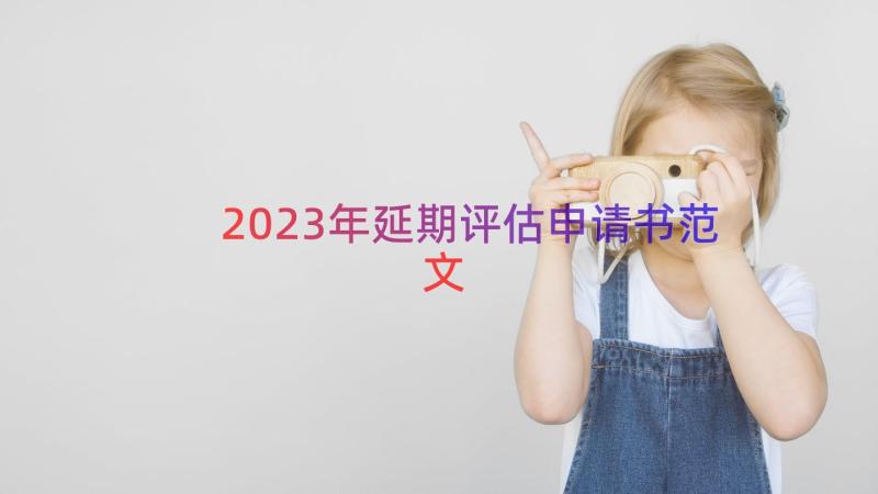 2023年延期评估申请书范文（16篇）