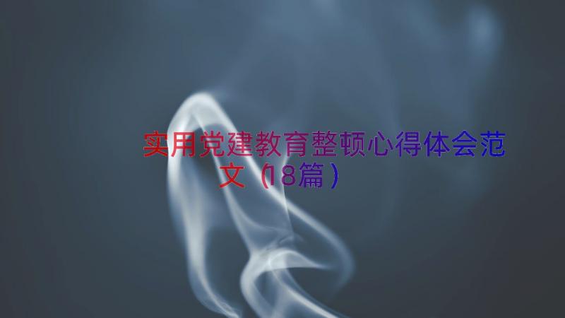 实用党建教育整顿心得体会范文（18篇）