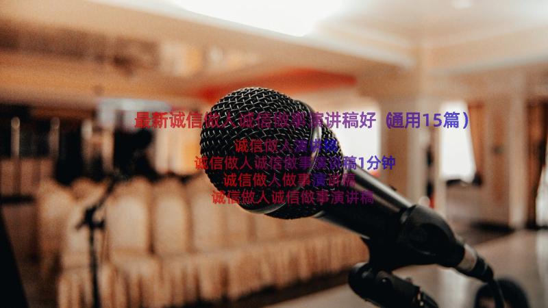 最新诚信做人诚信做事演讲稿好（通用15篇）