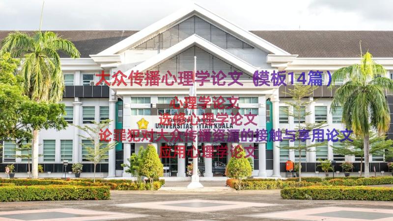 大众传播心理学论文（模板14篇）