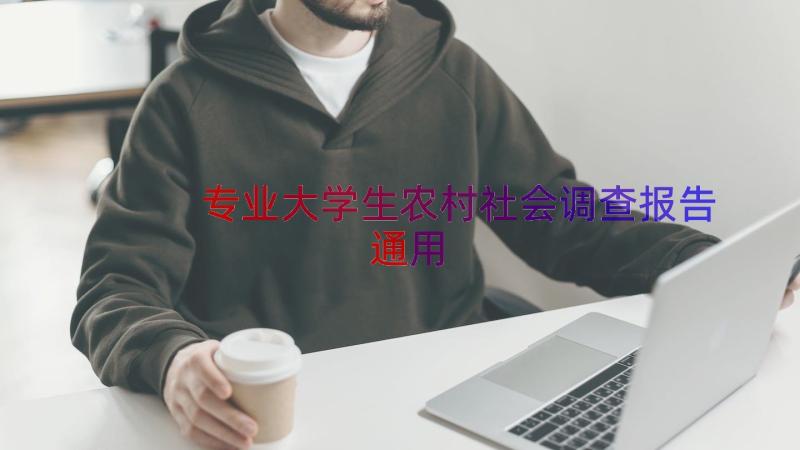 专业大学生农村社会调查报告（通用15篇）