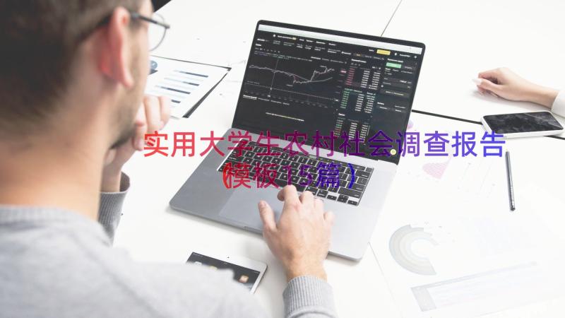 实用大学生农村社会调查报告（模板15篇）