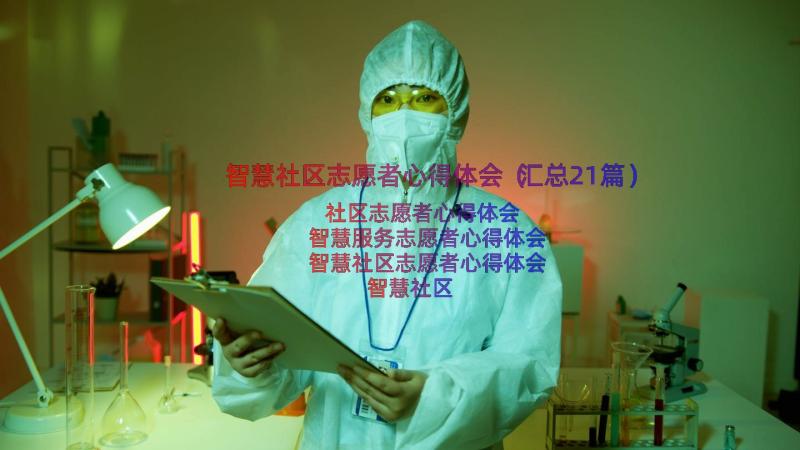 智慧社区志愿者心得体会（汇总21篇）