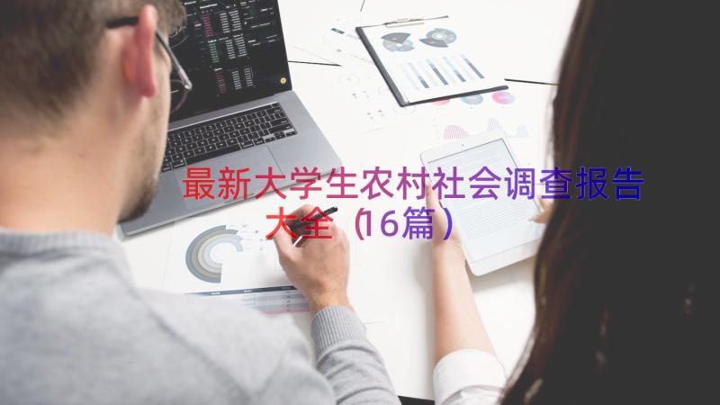 最新大学生农村社会调查报告大全（16篇）