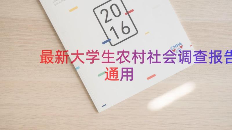 最新大学生农村社会调查报告（通用14篇）