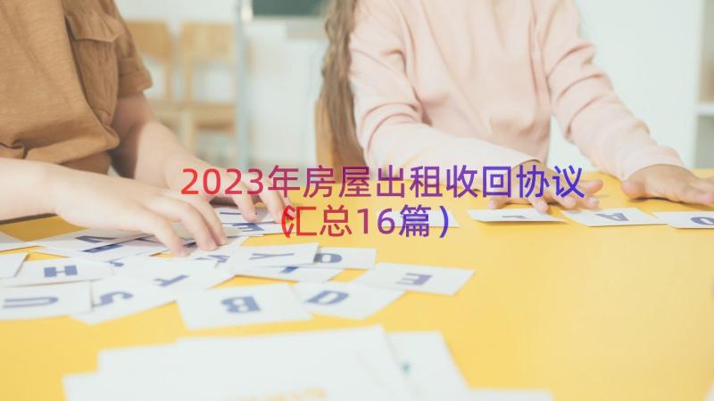 2023年房屋出租收回协议（汇总16篇）