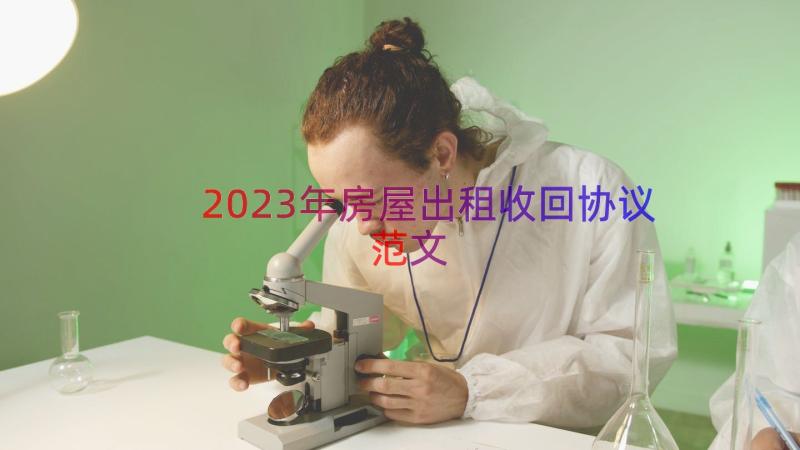 2023年房屋出租收回协议范文（12篇）