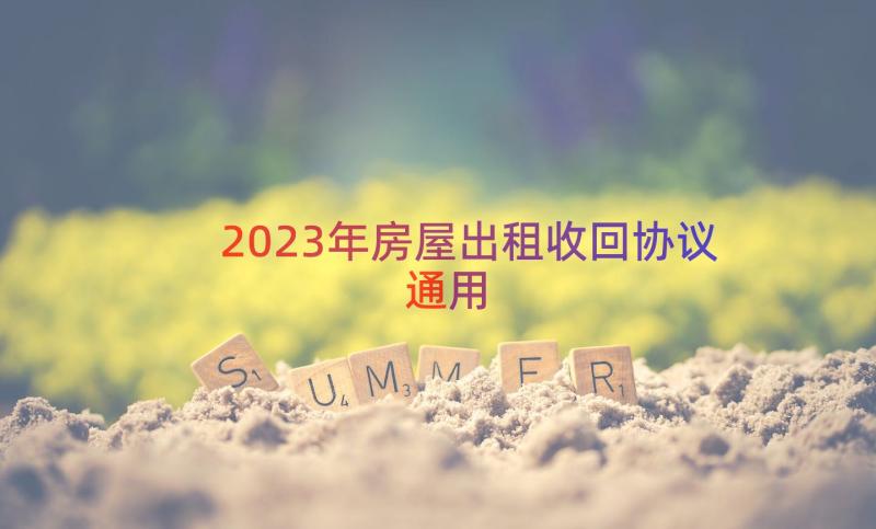 2023年房屋出租收回协议（通用14篇）