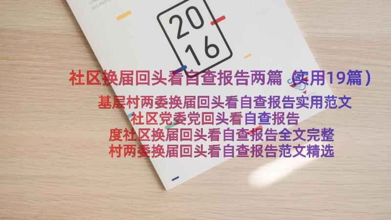 社区换届回头看自查报告两篇（实用19篇）