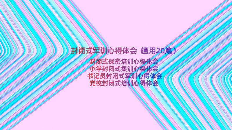 封闭式军训心得体会（通用20篇）