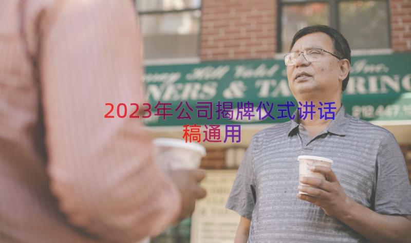 2023年公司揭牌仪式讲话稿（通用15篇）