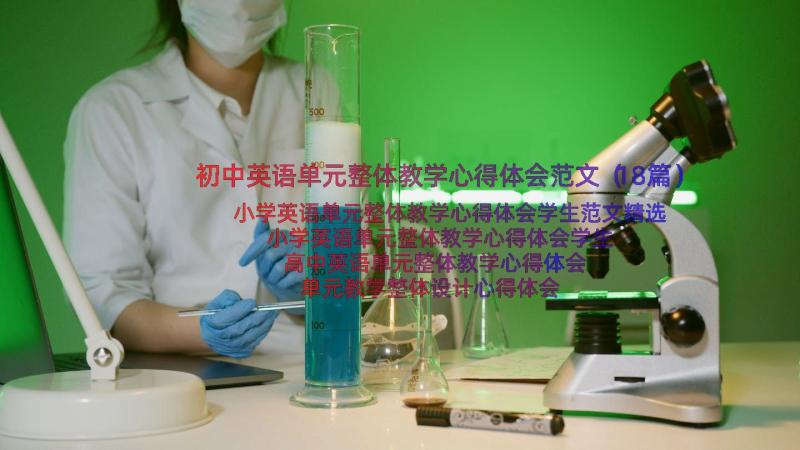 初中英语单元整体教学心得体会范文（18篇）