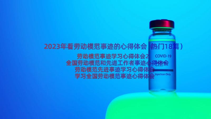 2023年看劳动模范事迹的心得体会（热门18篇）