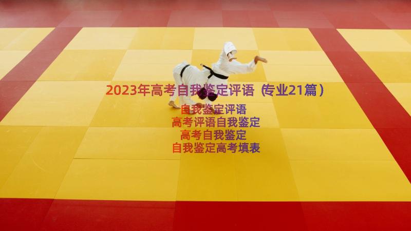 2023年高考自我鉴定评语（专业21篇）