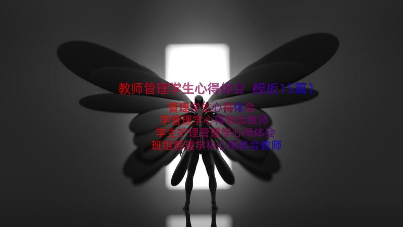 教师管理学生心得体会（模板15篇）