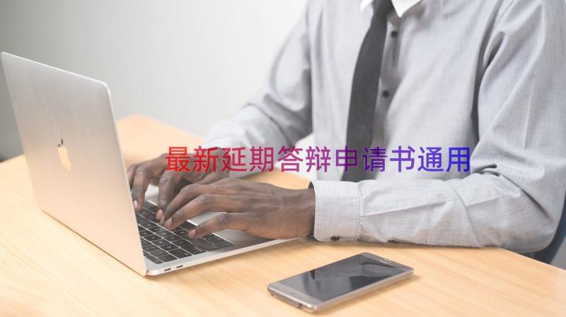 最新延期答辩申请书（通用17篇）