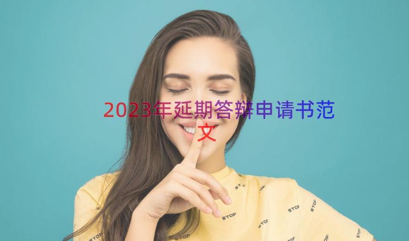 2023年延期答辩申请书范文（18篇）