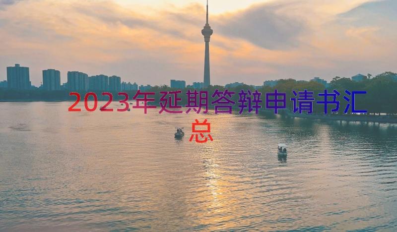 2023年延期答辩申请书（汇总14篇）