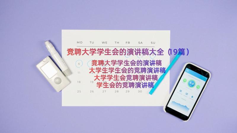 竞聘大学学生会的演讲稿大全（19篇）