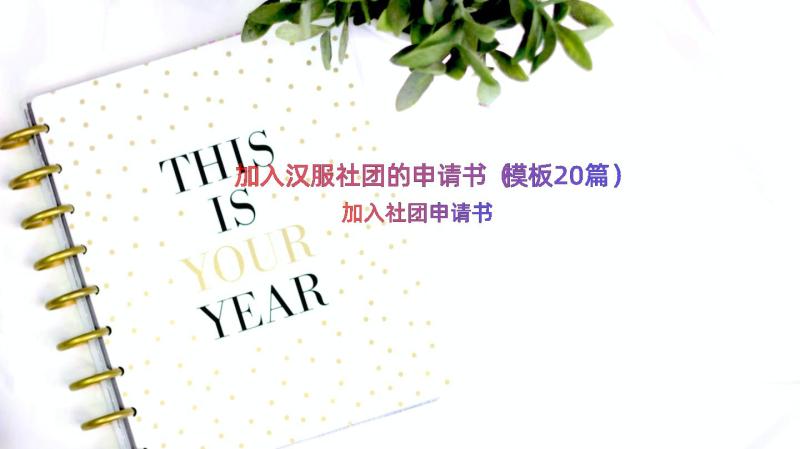 加入汉服社团的申请书（模板20篇）