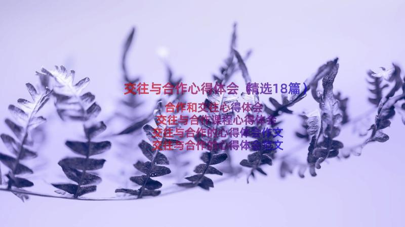 交往与合作心得体会（精选18篇）