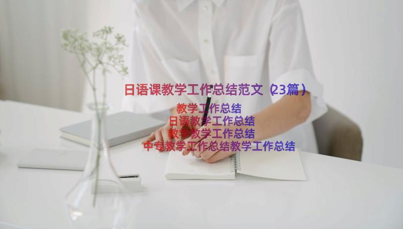 日语课教学工作总结范文（23篇）