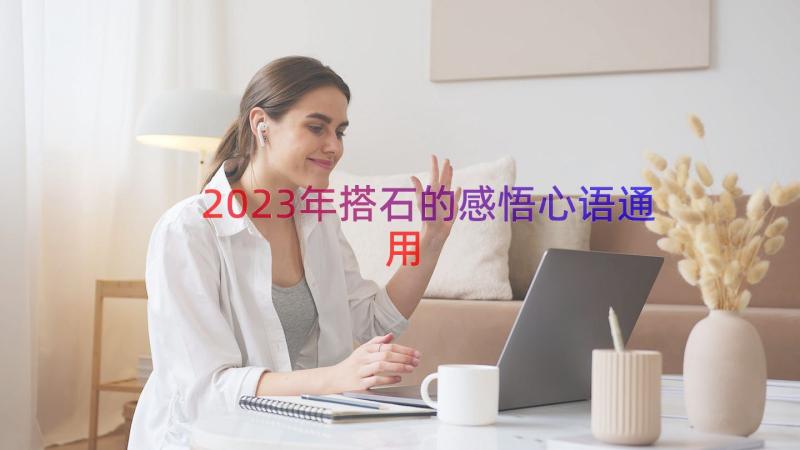 2023年搭石的感悟心语（通用15篇）