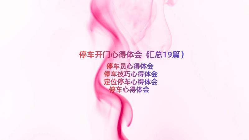 停车开门心得体会（汇总19篇）