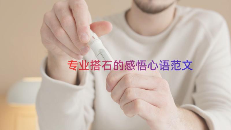 专业搭石的感悟心语范文（17篇）