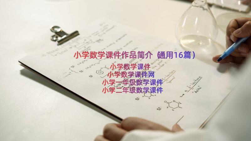 小学数学课件作品简介（通用16篇）