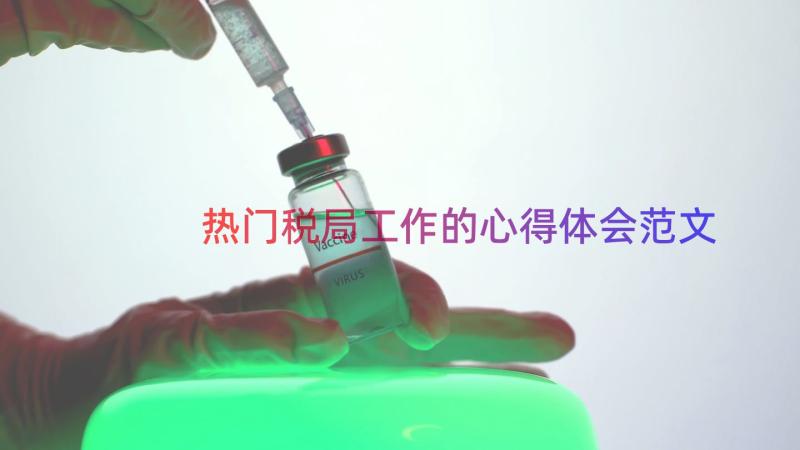 热门税局工作的心得体会范文（17篇）