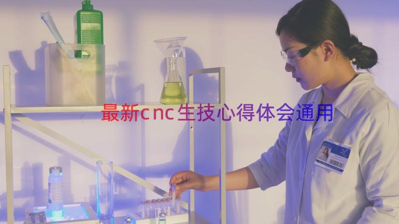 最新cnc生技心得体会通用