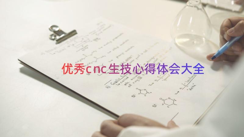 优秀cnc生技心得体会大全（20篇）