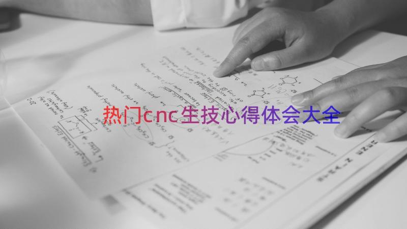 热门cnc生技心得体会大全（14篇）