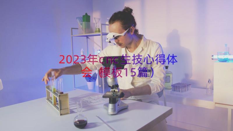 2023年cnc生技心得体会（模板15篇）