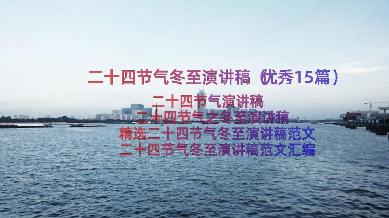 二十四节气冬至演讲稿（优秀15篇）