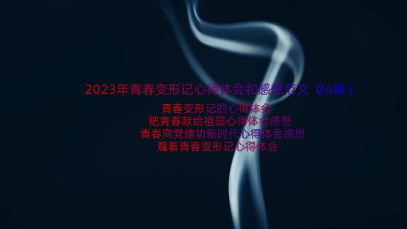 2023年青春变形记心得体会和感想范文（24篇）