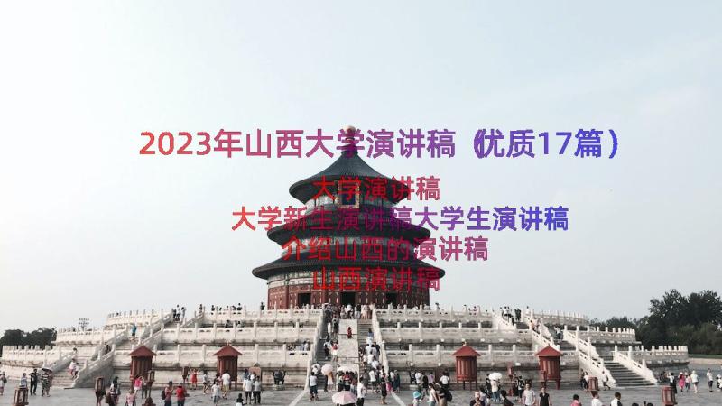 2023年山西大学演讲稿（优质17篇）