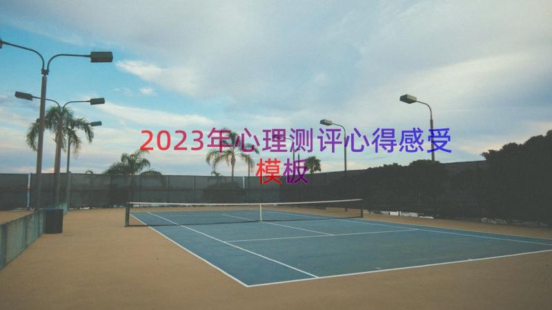 2023年心理测评心得感受（模板15篇）