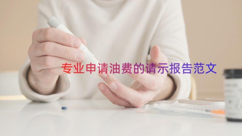 专业申请油费的请示报告范文（18篇）